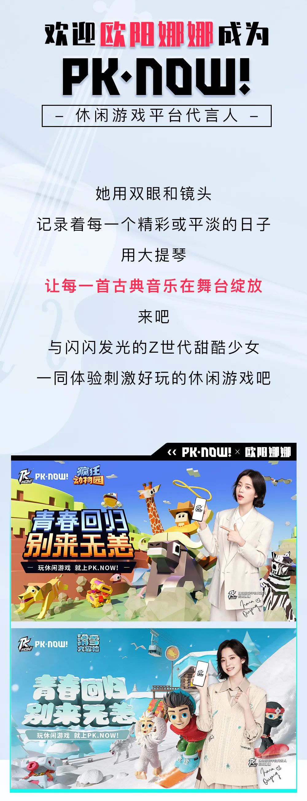 PK.NOW!休閑游戲平臺代言人歐陽娜娜(圖3)