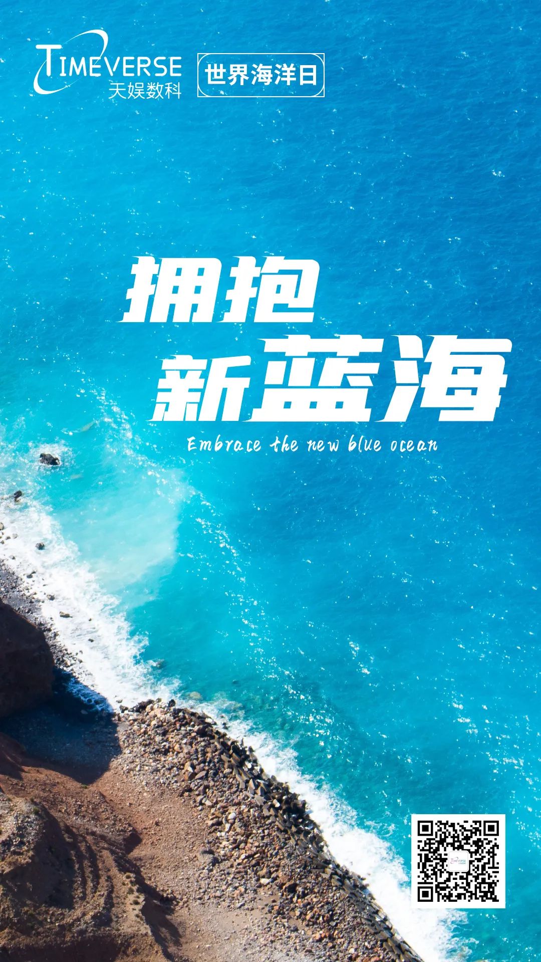 娛你一起 | 世界海洋日 擁抱新藍海(圖1)