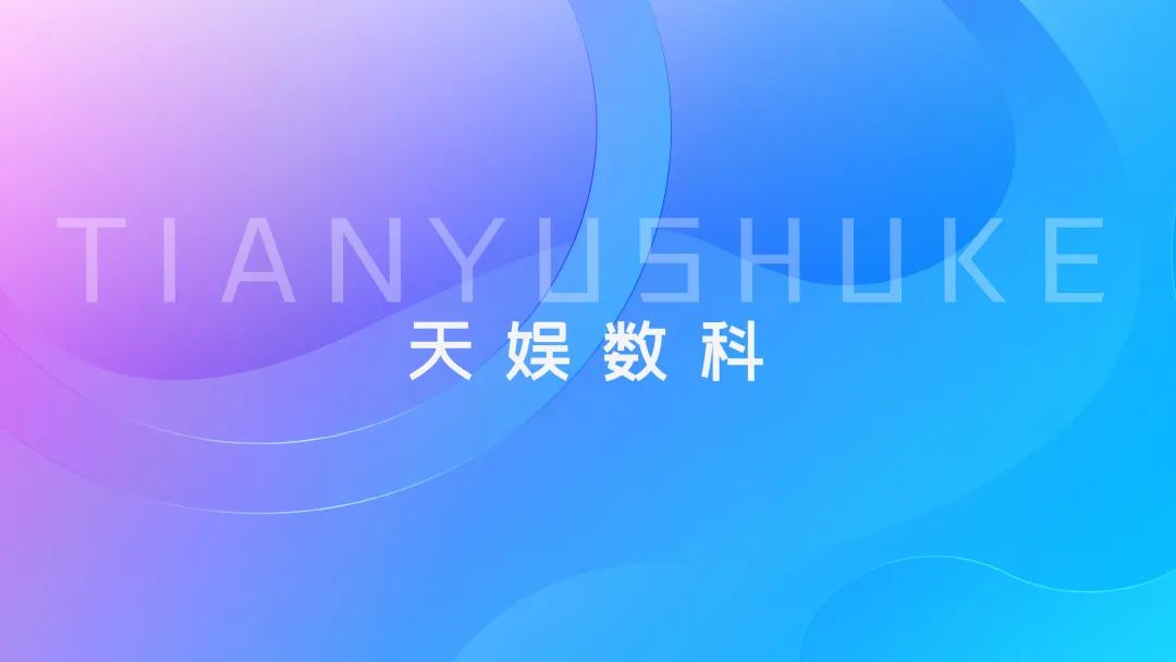 聚焦天娛 | 天娛數(shù)科品牌升級(jí) 全新官網(wǎng)正式上線(圖1)