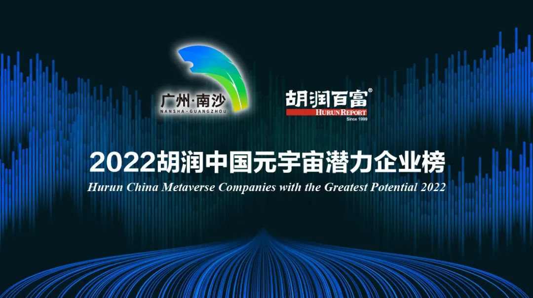 榮娛時(shí)刻 | 天娛數(shù)科榮登《2022胡潤(rùn)中國(guó)元宇宙潛力企業(yè)榜》(圖2)