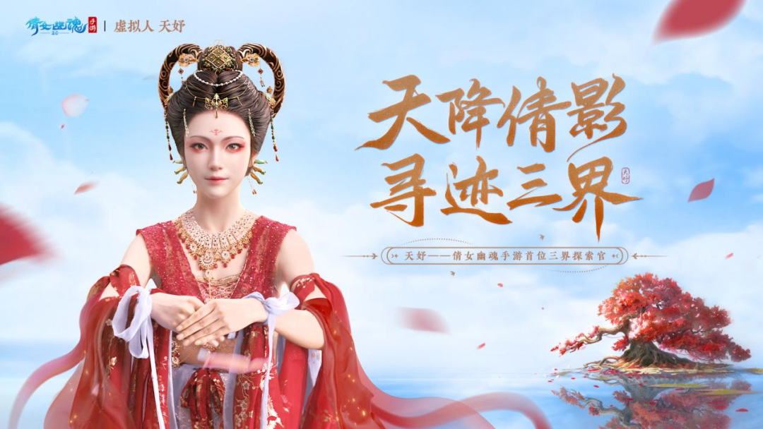 與網(wǎng)易游戲達(dá)成合作，天娛數(shù)科虛擬人IP率先開啟商業(yè)化大幕 | 聚焦天娛(圖1)