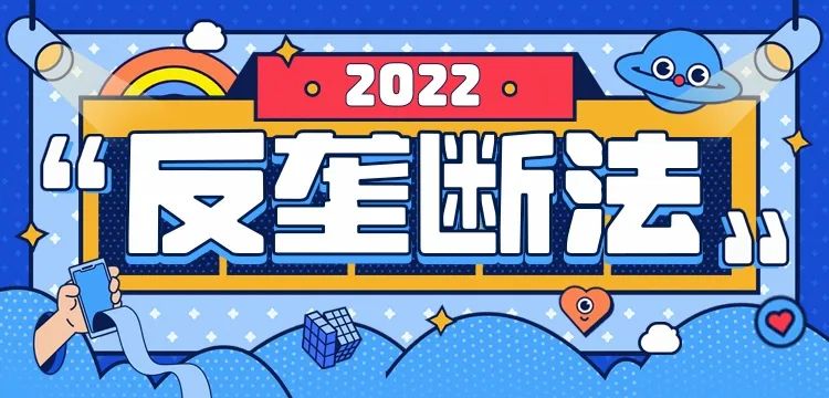 投資者保護(hù) | 攜手共行動 防范壟斷行為(圖1)